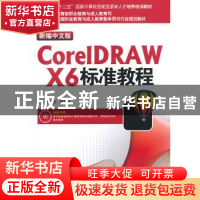 正版 新编中文版CorelDRAW X6标准教程 吴颂志 海洋出版社 978750