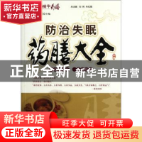 正版 防治失眠药膳大全 庞杰主编 中国医药科技出版社 97875067