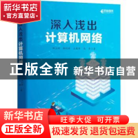 正版 深入浅出计算机网络 韩立刚,韩利辉,王艳华 等 人民邮电出版