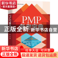 正版 PMP备考宝典/项目管理认证考试系列 杨述 人民邮电出版社 97