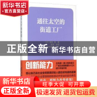 正版 通往太空的街道工厂 (日)植松努著 海洋出版社 978750279183