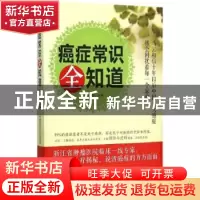 正版 癌症常识全知道 朱利明主编 中国医药科技出版社 9787506777