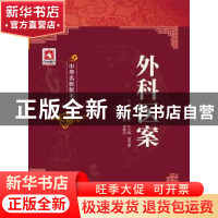 正版 外科医案 罗和古[等]主编 中国医药科技出版社 978750677186