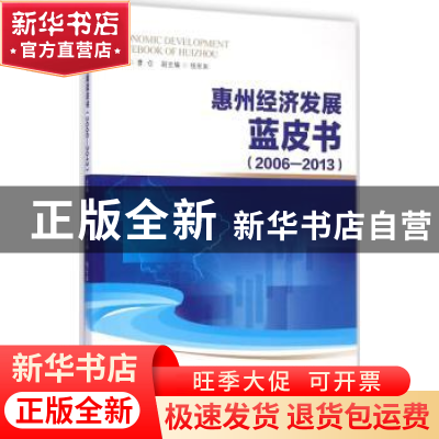 正版 惠州经济发展蓝皮书:2006-2013:2006-2013 曹仓主编 中山大