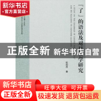 正版 “了”的语法及对日教学研究 欧阳丹著 世界图书出版公司 97
