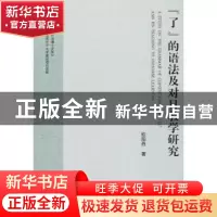 正版 “了”的语法及对日教学研究 欧阳丹著 世界图书出版公司 97