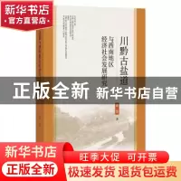 正版 川黔古盐道与西南地区经济社会发展研究 李浩 社会科学文献