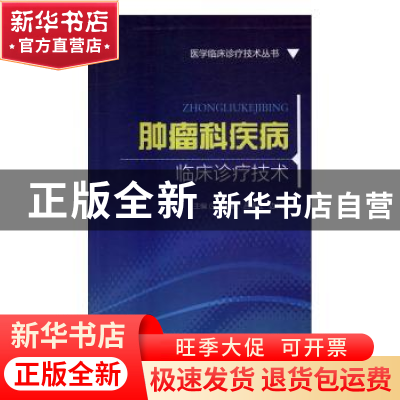 正版 肿瘤科疾病临床诊疗技术 郑和艳,吕翠红,边兴花主编 中国