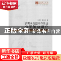 正版 多需求类型库存系统分配策略研究(精)/同济博士论丛 汪达钦/