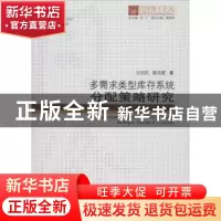 正版 多需求类型库存系统分配策略研究(精)/同济博士论丛 汪达钦/