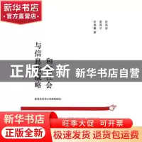 正版 和谐社会与信息化战略 汪向东,姜奇平,叶秀敏著 商务印书
