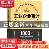 正版 工业企业审计实务指南/普华审计实务工具书系列 工业企业审