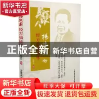 正版 杨扶国经方临证精华 杨扶国编著 中国医药科技出版社 978750