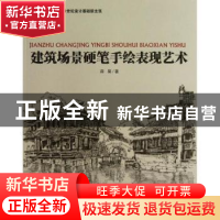 正版 建筑场景硬笔手绘表现艺术 薛昊著 海洋出版社 978750278661