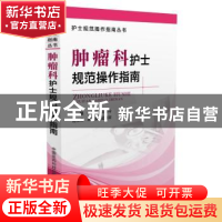 正版 肿瘤科护士规范操作指南 李慧莉,朱玲玲 著 中国医药科技