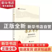 正版 苦乐年华:我的知青岁月 北京知青与延安丛书编委会主编 中央