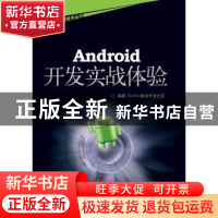 正版 Android开发实战体验 DevDiv移动开发社区编著 海洋出版社 9