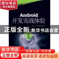 正版 Android开发实战体验 DevDiv移动开发社区编著 海洋出版社 9