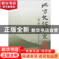 正版 地方文化研究辑刊:第十辑 潘殊闲主编 四川大学出版社 97875