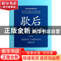 正版 歇后成语词典 王士均等编著 上海辞书出版社 9787532636365