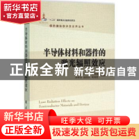 正版 半导体材料和器件的激光辐照效应 陆启生[等]编著 国防工业