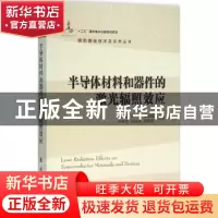 正版 半导体材料和器件的激光辐照效应 陆启生[等]编著 国防工业