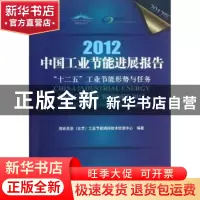 正版 中国工业节能进展报告2012:“十二五”工业节能形势与任务:2