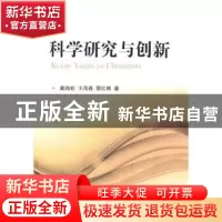 正版 科学研究与创新 戴劲松,王茂森,管红根著 国防工业出版社
