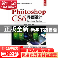 正版 中文版Photoshop CS6界面设计 张丕军,杨顺花编著 海洋出版