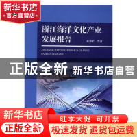 正版 浙江海洋文化产业发展报告 苏勇军 海洋出版社 978750279617