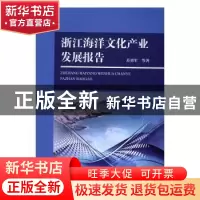 正版 浙江海洋文化产业发展报告 苏勇军 海洋出版社 978750279617