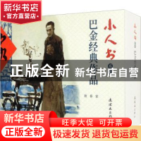 正版 巴金经典作品(共3册)/小人书系列 巴金 连环画出版社 978750