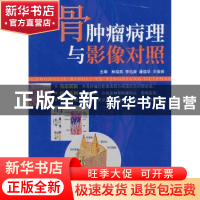 正版 骨肿瘤病理与影像对照 林晓燕 等编 中国医药科技出版社 978