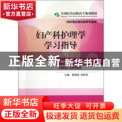 正版 妇产科护理学学习指导 李丽琼,初钰华主编 中国医药科技出