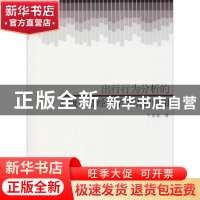 正版 出行行为分析的高级计量经济学方法和应用 干宏程 同济大学