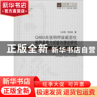 正版 Q460高强钢焊接截面柱极限承载力试验与理论研究(精)/同济博