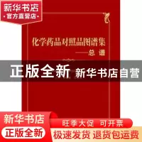 正版 化学药品对照品图谱集:总谱 胡昌勤,马双成主编 中国医药科
