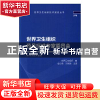 正版 世界卫生组织药品标准专家委员会第46次技术报告 世界卫生组