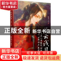 正版 欣云浅月(古风人像摄影拍摄与后期修片教程) 摄影师小欣欣