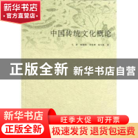 正版 中国传统文化概论 马新[等]著 山东人民出版社 978720