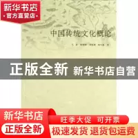 正版 中国传统文化概论 马新[等]著 山东人民出版社 978720