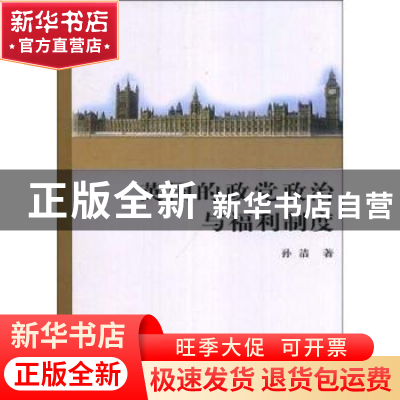 正版 英国的政党政治与福利制度 孙洁著 商务印书馆 978710005704