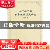 正版 古代地中海和中国关系史研究 余太山著 商务印书馆 97871000