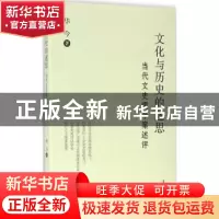 正版 文化与历史的迷思:当代文史观个案述评 华今 漓江出版社 978