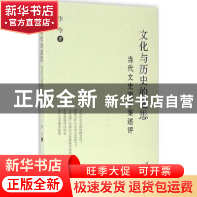 正版 文化与历史的迷思:当代文史观个案述评 华今 漓江出版社 978