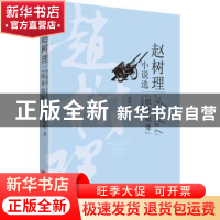正版 锻炼锻炼:1958-1963 赵树理 中国言实出版社 9787517130307