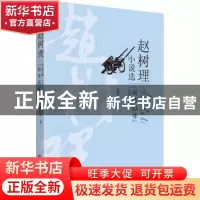 正版 锻炼锻炼:1958-1963 赵树理 中国言实出版社 9787517130307