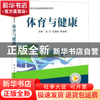 正版 体育与健康/职业教育公共基础课教材系列 刘云,马培林,贾来