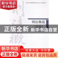 正版 刑法概说:总论 童伟华,徐金挺著 中国人民公安大学出版社 9