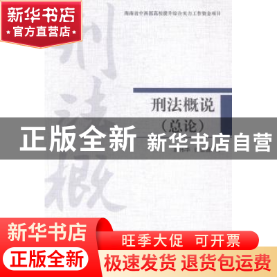 正版 刑法概说:总论 童伟华,徐金挺著 中国人民公安大学出版社 9